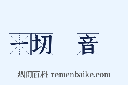 一切經音義是什么意思的图片